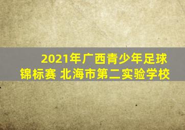 2021年广西青少年足球锦标赛 北海市第二实验学校